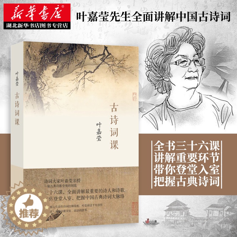 【醉染正版】 古诗词课 叶嘉莹 迦陵中国古诗词大全集古典文学理论古典诗歌诗词集词典唐诗宋词元曲全唐诗唐诗三百首给