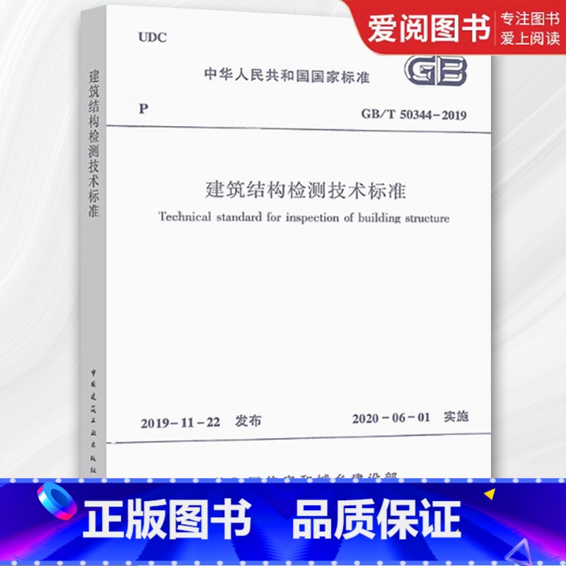 建筑结构检测技术标准 【正版】2020年新标准 GB/T 50344-2019建筑结构检测技术标准 中国建筑工业社 20