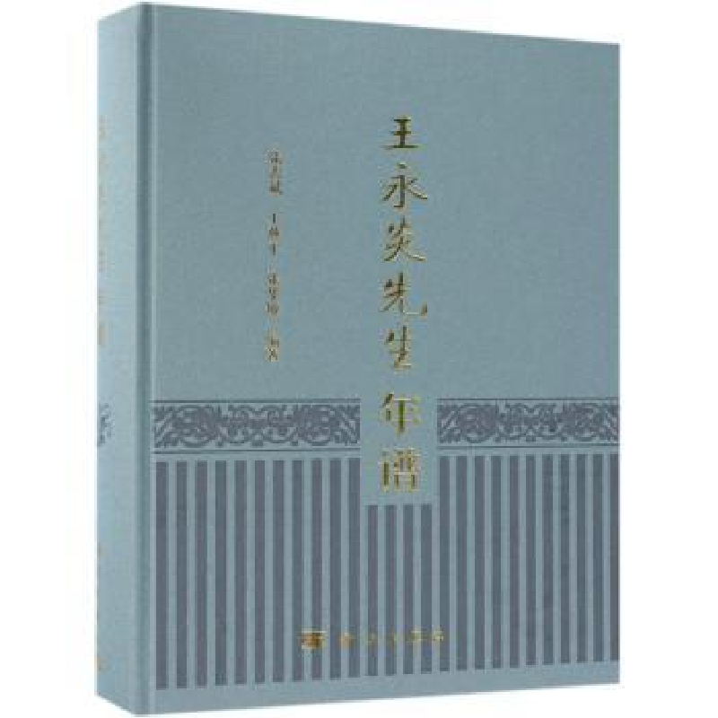 音像王永炎先生年谱张志斌,王燕平,张华敏编著