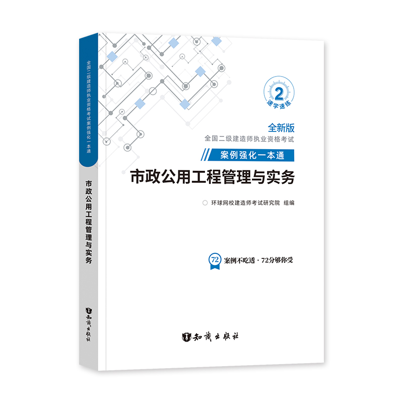 [正版]备考2024年环球网校二级建造师市政专项案例强化一本通二建市政公用工程管理与实务案例分析专项突破二级建造师市政高清大图