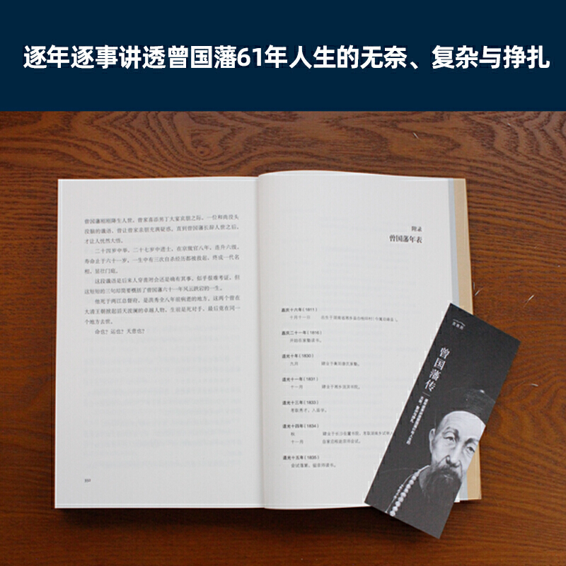 曾国藩传 [正版]曾国藩传 曾国藩全集 曾国藩家书家训 政商励志处世哲学官场小说 中国人的为人处世智慧书籍 名人故事人物高清大图