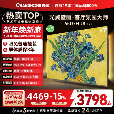 长虹电视65D7H Ultra 65英寸双低反光翼壁画 黑晶广角无影屏 全维控光MiniLED 新品首发政府补贴以旧换新