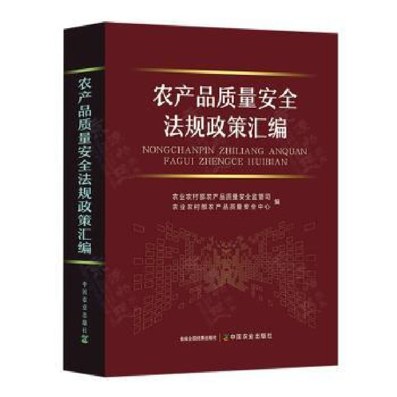正版新书]农产品质量安全法规政策汇编农业农村部农产品质量安全高清大图