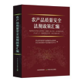 农产品质量安全法规政策汇编