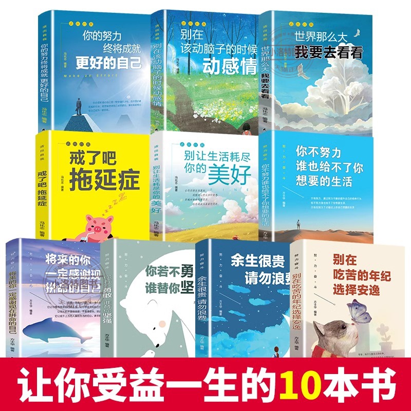 努力奋斗+活出自我全10册 [正版] 全套10册青春励志书籍你不努力谁也给不了你想要的的生活 青少年成长十本书初中生课外高清大图