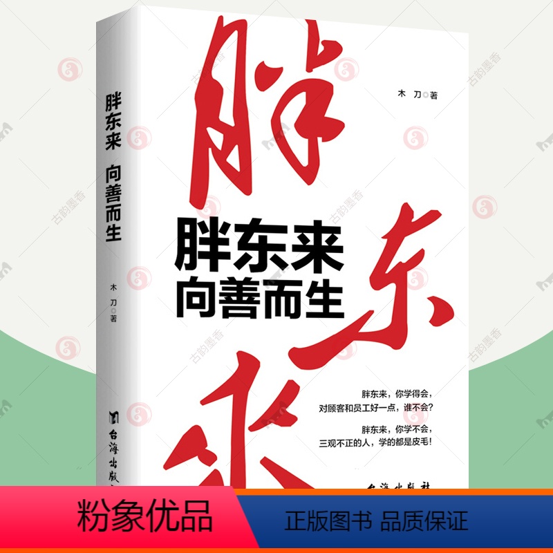 【正版】胖东来:向善而生 木刀著 16年商业追踪报道 深刻揭示胖东来觉醒成长的底层逻辑 零售业管理连锁超市经营管理 于