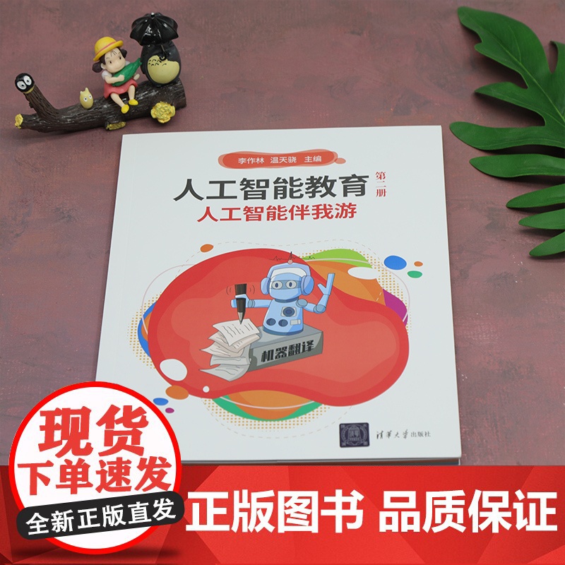 [正版新书] 人工智能教育(第二册)人工智能伴我游 李作林 温天骁 清华大学出版社 人工智能,计算机高清大图