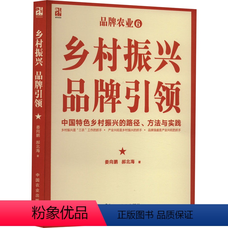【正版】乡村振兴 品牌引领 中国特色乡村振兴的路径方法与实践 娄向鹏,郝 经管、励志 经济理论、法规 各部门经济 书店