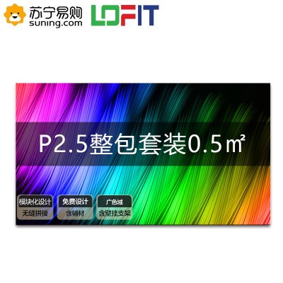 洛菲特（LOFIT）LED显示屏 P2.5全彩小间距商业广告屏视频会议培训无缝拼接大屏显示器套装LFT-P25D1A