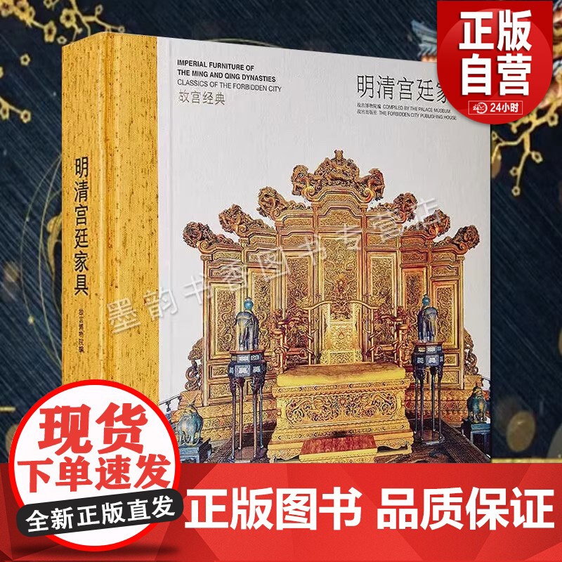 故宫经典-明清宫廷家具 故宫博物院编博物馆藏中国古代明清代实木床榻椅子屏风陈设家具图集故宫宫廷文化研究收藏故宫出版社高清大图