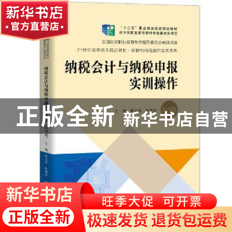 正版 纳税会计与纳税申报实训操作 傅文清,付丽莎 中国人民大学