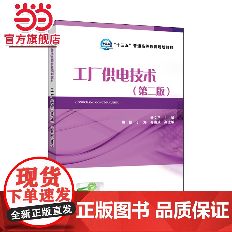 “十三五”普通高等教育规划教材 工厂供电技术(第二版)高清大图