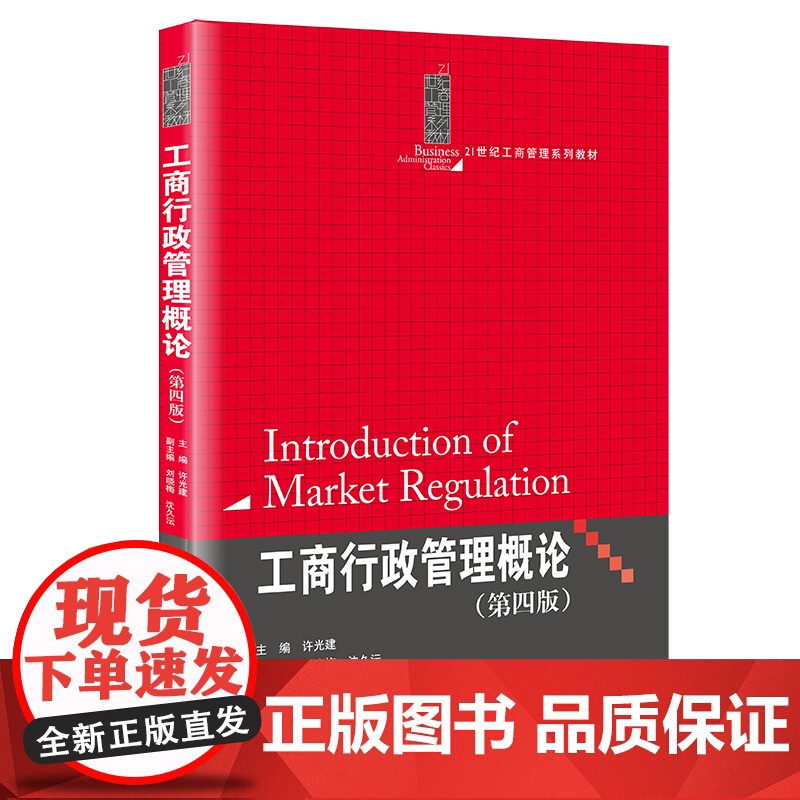 工商行政管理概论(第4版21世纪工商管理系列教材)高清大图