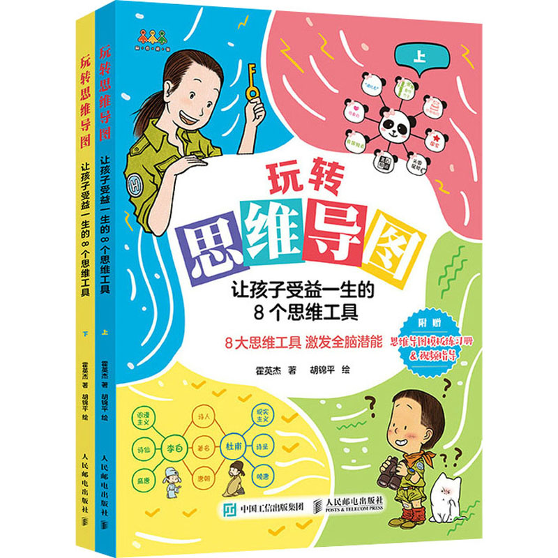 正版新书】玩转思维导图 让孩子受益一生的8个思维工具(全2册)霍