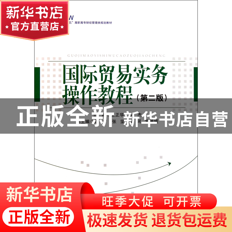 正版 国际贸易实务操作教程(第2版十二五高职高专财经管理类规划