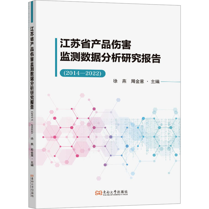 【N】江苏省产品伤害监测数据分析研究报告(2014-2022)-9787576616620