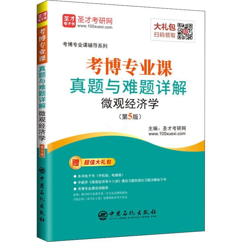 [正版] 圣才考研网 考博专业课真题与难题详解 微观经济学(第5版) 考前冲刺搭配徐涛8套卷李林考研数学二肖四肖八考研高清大图