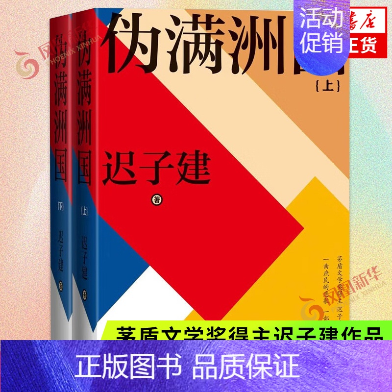 【正版】伪满洲国 上下全两册 迟子建著 人民文学出版社 茅盾文学奖得主作品额尔古纳河右岸作者 凤凰书店书籍
