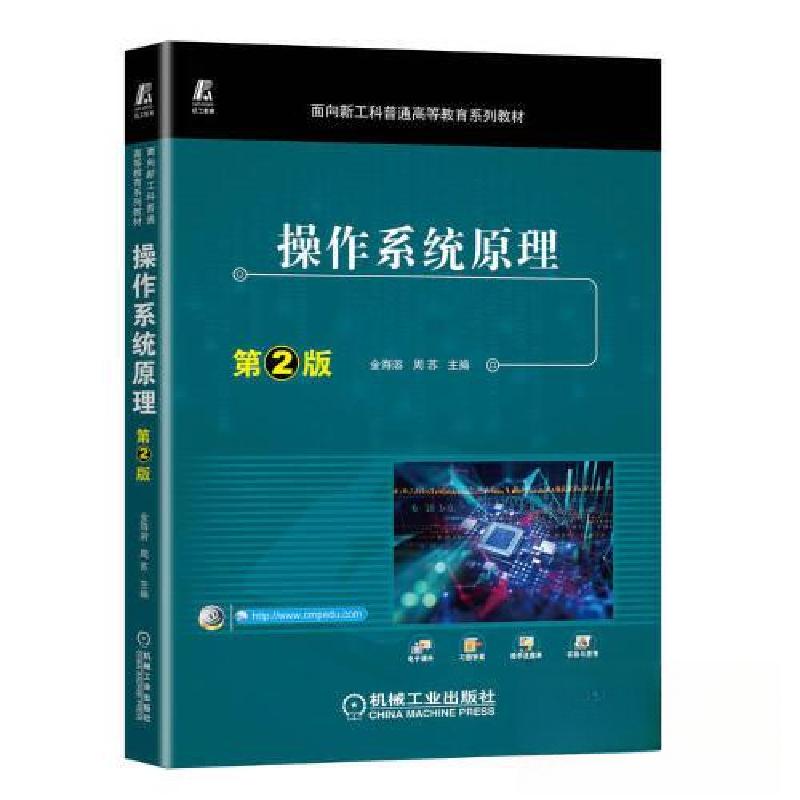 正版新书】操作系统原理 第2版金海溶 周苏 主编9787111724926