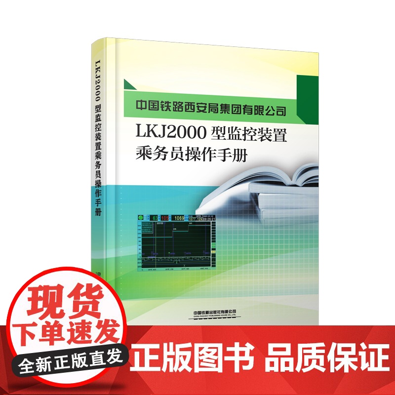 自营 中国铁路西安局集团公司LKJ2000型监控装置乘务员操作手册151136434 中国铁路西安局集团有限公司高清大图