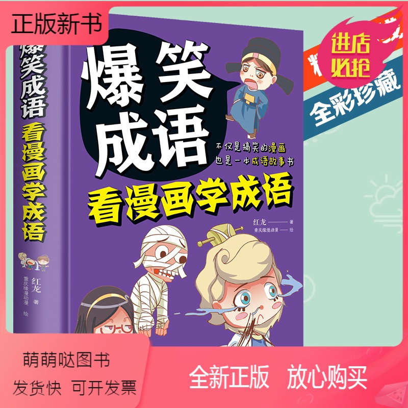 正版新书 爆笑成语看漫画学成语成语故事大全小学生版儿童漫画 书小学生6 7 8 9 12 10 13岁一二三四年级报价 参数 图片 视频 怎么样 问答 苏宁易购