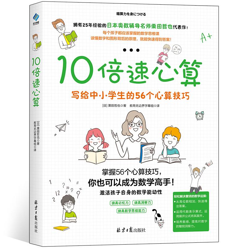 10倍速心算 写给中小学生的56个心算技巧 日 栗田哲也著 摘要书评在线阅读 苏宁易购图书 10倍速心算 写给中小学生的56个心算技巧 日 栗田哲也著 摘要书评在线阅读 苏宁易购图书