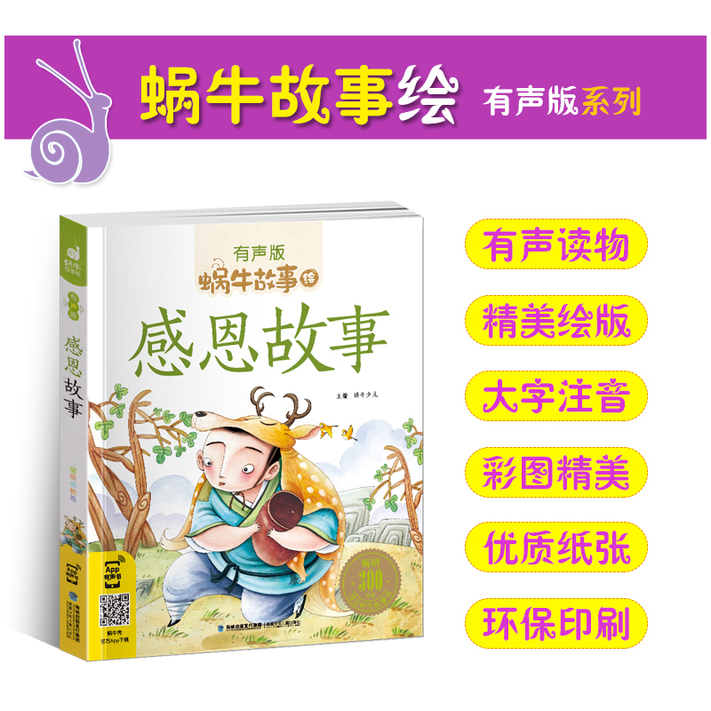 亲情故事 [正版]感恩故事全集彩色有声注音版小学生一二三年级课外阅读经典书目福建少年儿童出版社幼儿绘本蜗牛小书坊故事绘宝
