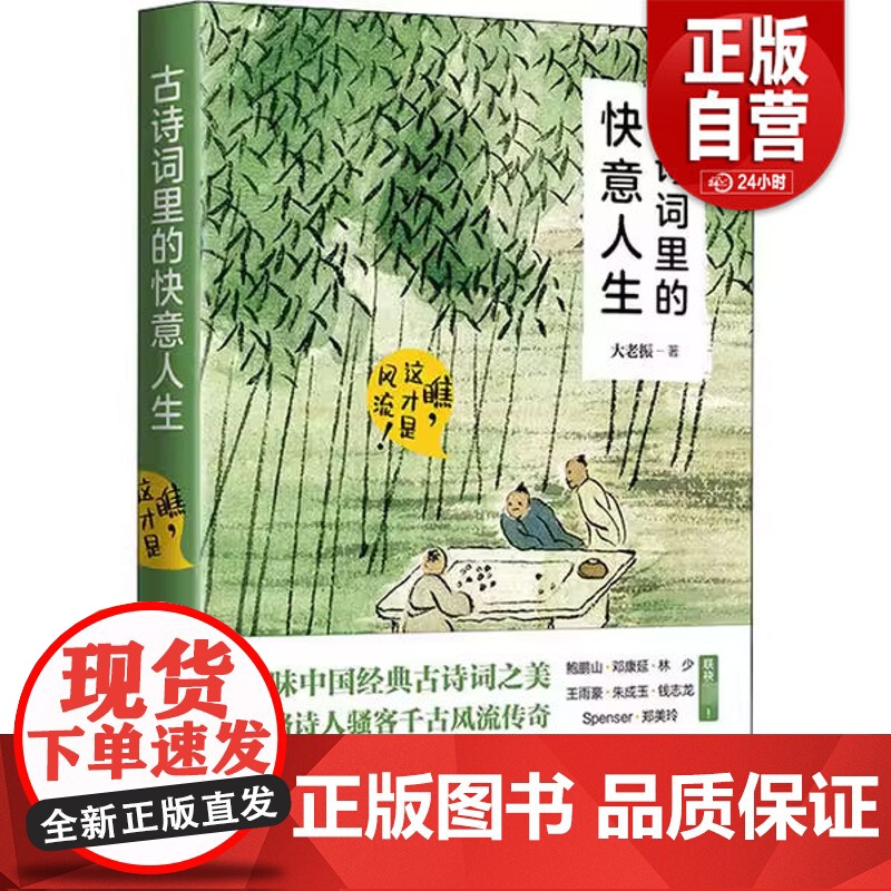 [正版]古诗词里的快意人生 瞧,这才是风流!9787514382471现代出版社大老振 正版书籍高清大图