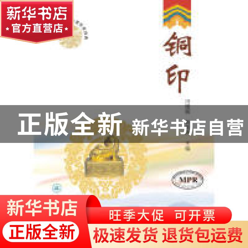 正版 铜印 冯健辉 蒋碧涛 暨南大学出版社 9787566826695 书籍高清大图