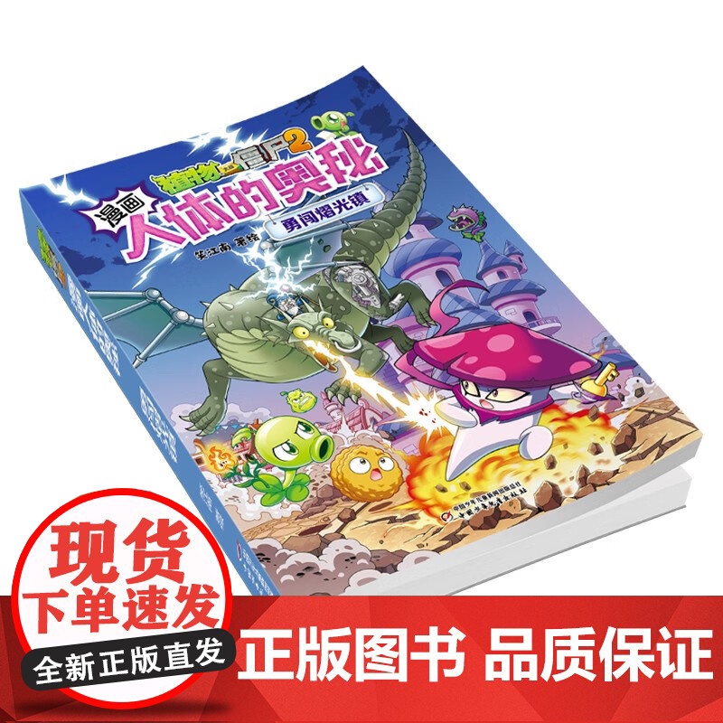 植物大战僵尸2漫画人体的奥秘 勇闯熠光镇 7-10岁 笑江南 编 动漫高清大图