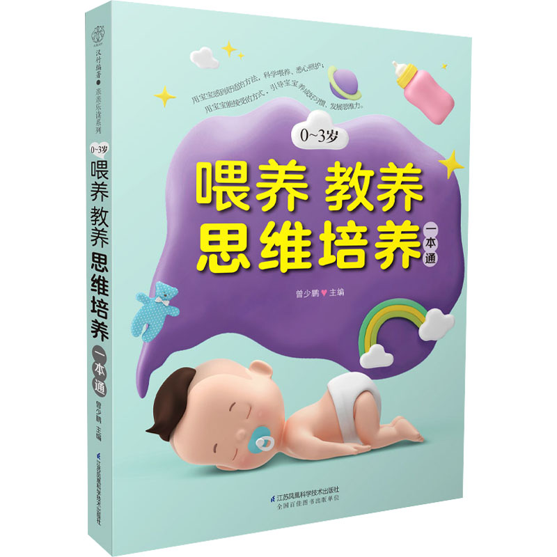 醉染图书0~3岁喂养教养思维培养一本通9787571317492高清大图