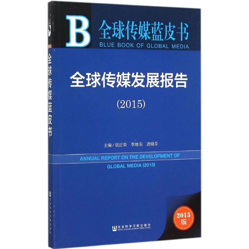 【M】全球传媒发展报告.2015-9787509783146