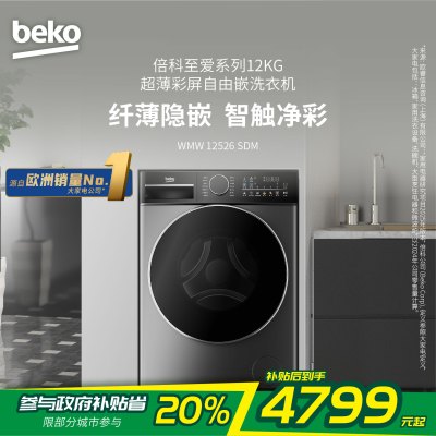 倍科洗衣机 WMW 12526 SDM