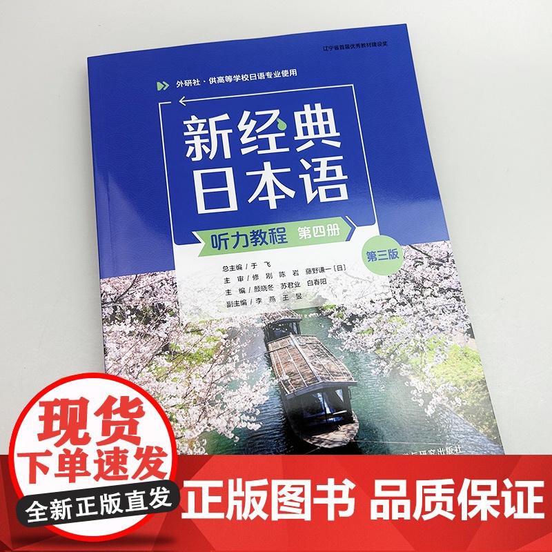 2025新经典日本语听力教程第四册 第三版 扫码资源 外语教学与研究出版社 9787521360363高清大图