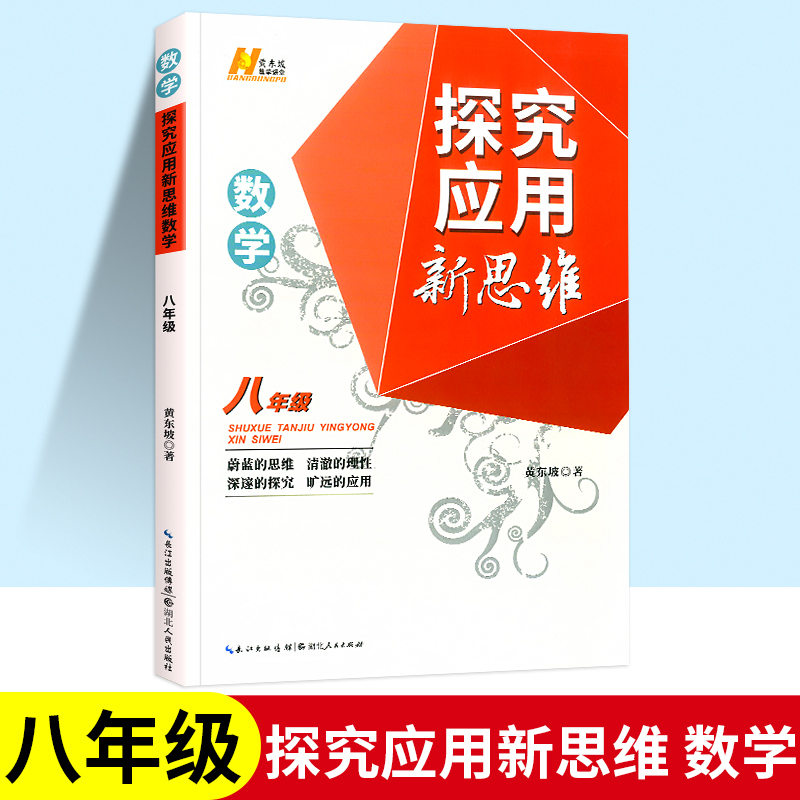 新思维 九年级 物理 初中通用 [正版]2023探究应用新思维七年级八年级九年级数学物理化学黄东坡培优奥数初中探究应用教