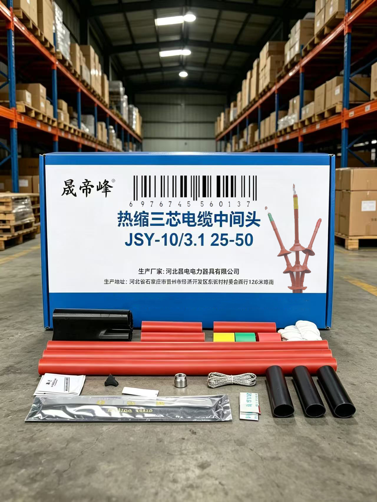 晟帝峰 热缩三芯电缆中间头 JSY-10/3.1 25-50 套高清大图