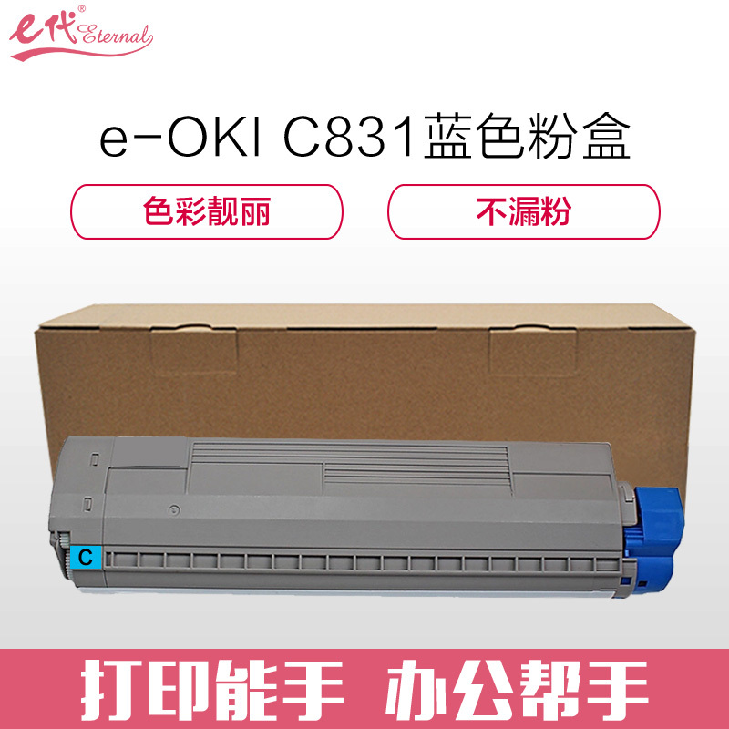 e代经典OKI C831粉盒蓝色适用OKI C811DN OKI C831DN墨粉盒视频介绍_e代