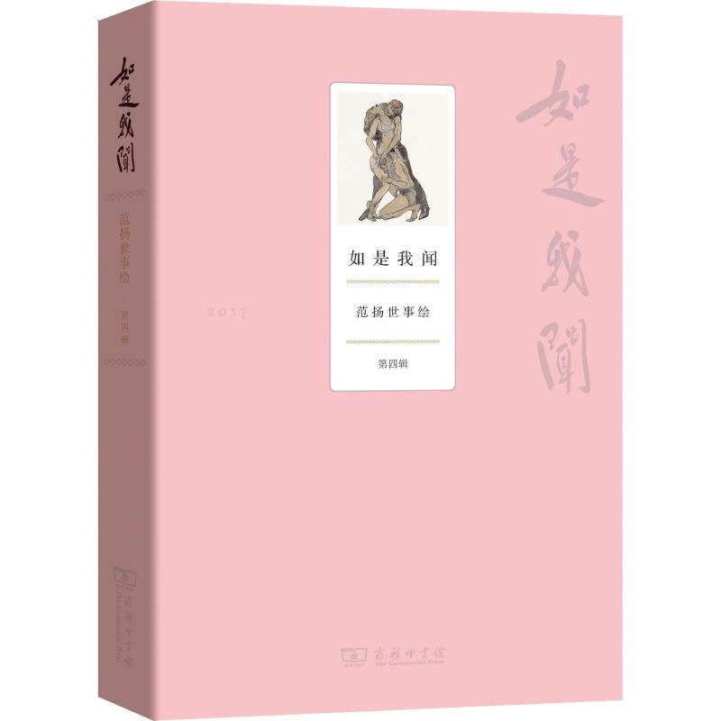 如是我闻:范扬世事绘(第4辑)
