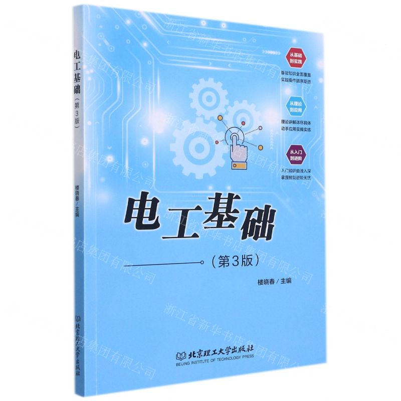 [N]电工基础(第3版)-9787576300307高清大图