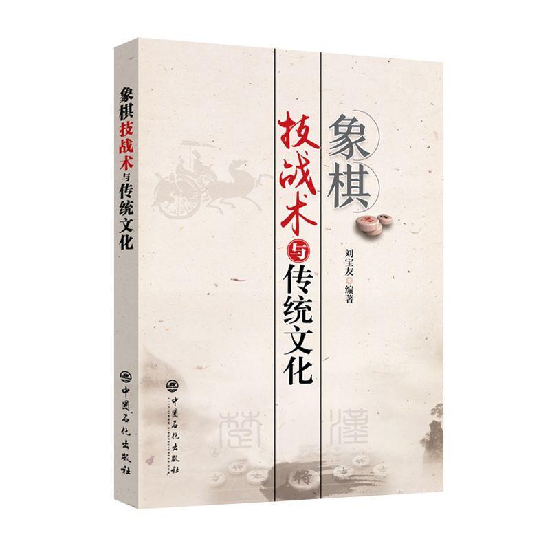 正版新书]象棋技战术与传统文化刘宝友 著 韩勇 编9787511450890高清大图