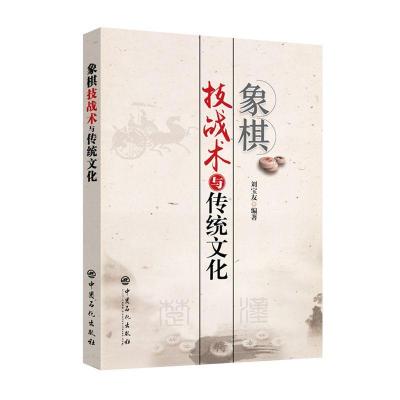 正版新书]象棋技战术与传统文化刘宝友 著 韩勇 编9787511450890