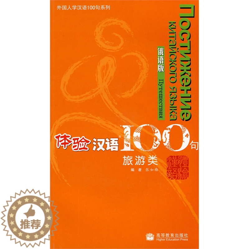 [醉染正版]体验汉语100句 旅游类 俄语版 附光盘 高等教育出版社高清大图