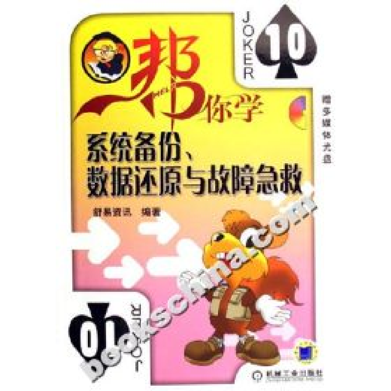 正版新书】帮你学系统备份.数据还原与故障急救-(含1CD)本社97871