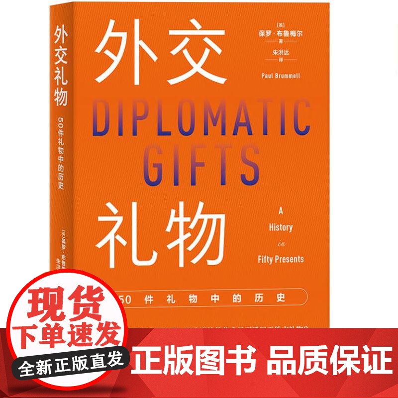 外交礼物:50件礼物中的历史(礼物串起的世界史,藏着太多意想不到的秘密!) 9787208189546 上海人民出版社高清大图