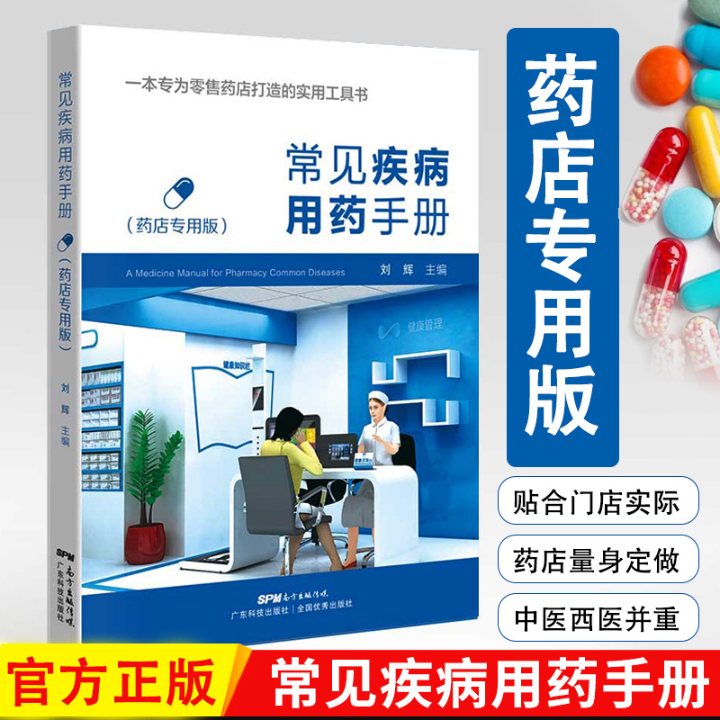 常见疾病用药手册(药店专用版) [正版]常见疾病用药手册 药店版 药店常见疾病联合用药学习手册 西药大全药店药学专业书籍高清大图