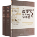 何不向历史学习(改变世界的75本军事著作)