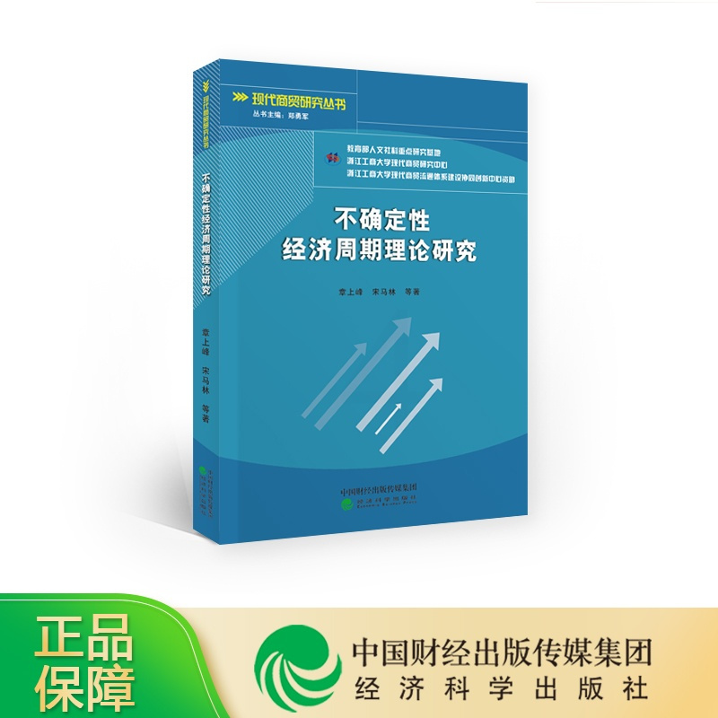 [正版]不确定性经济周期理论研究--章上峰 宋马林 等/著--现代商贸研究丛书