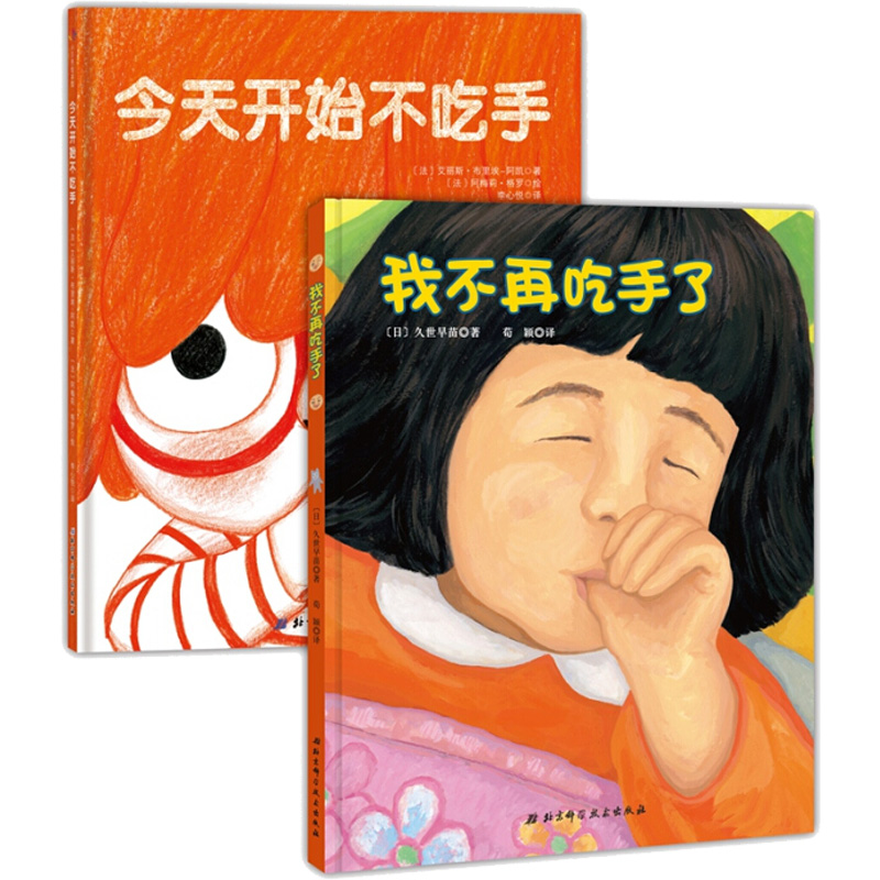 我不再吃手了今天开始不吃手全2册参数