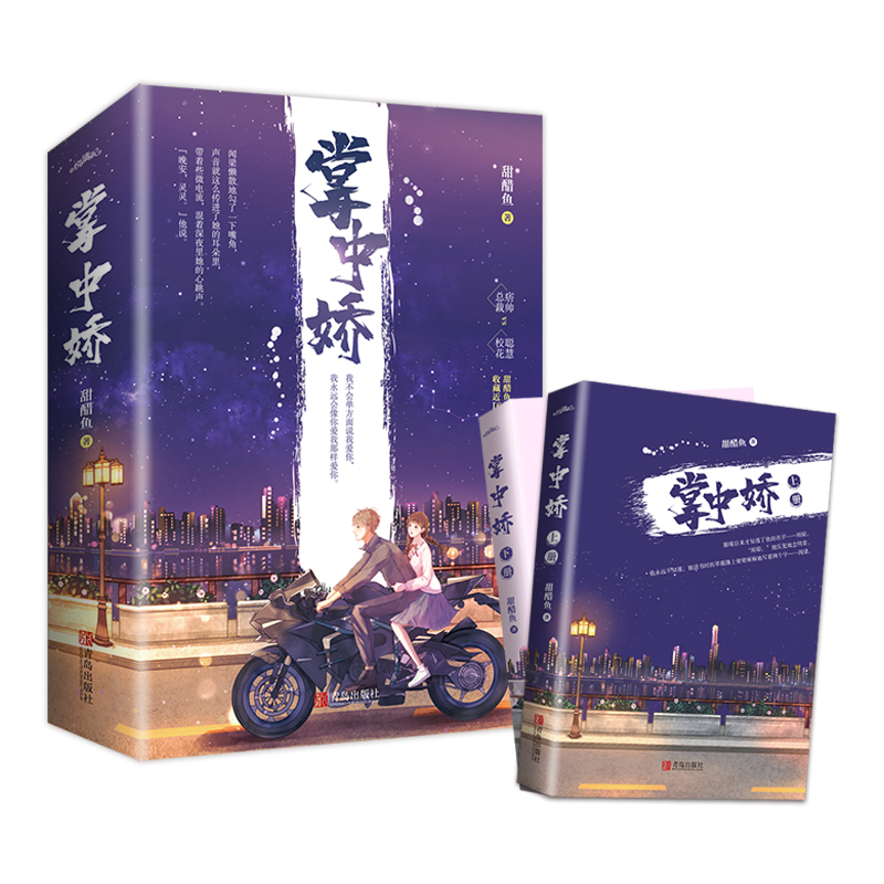 [醉染正版]掌中娇(上下)全2册 甜醋鱼著 青春文学校园小说 甜宠文校园爱情言情小说书籍狂恋你 晋江言情小说 青岛出高清大图
