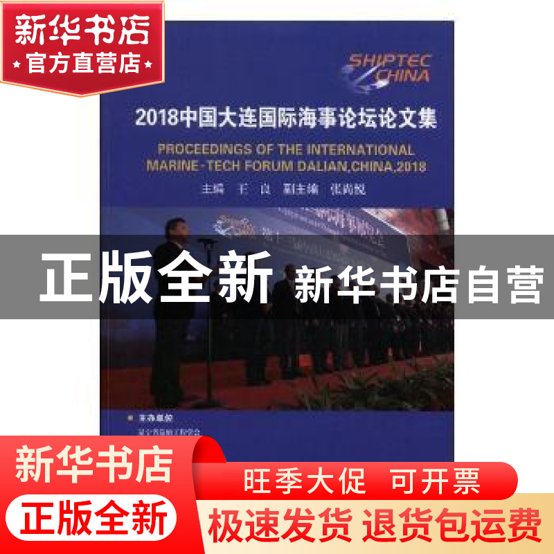 正版 2018中国大连国际海事论坛论文集 王良主编 哈尔滨工程大学